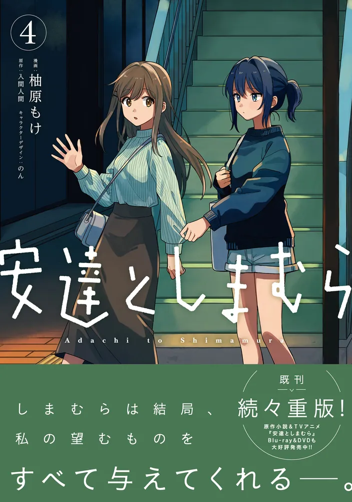 安達としまむら（4）」柚原もけ [電撃コミックスNEXT] - KADOKAWA