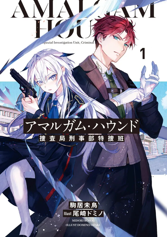 アマルガム・ハウンド 捜査局刑事部特捜班」駒居未鳥 [電撃文庫