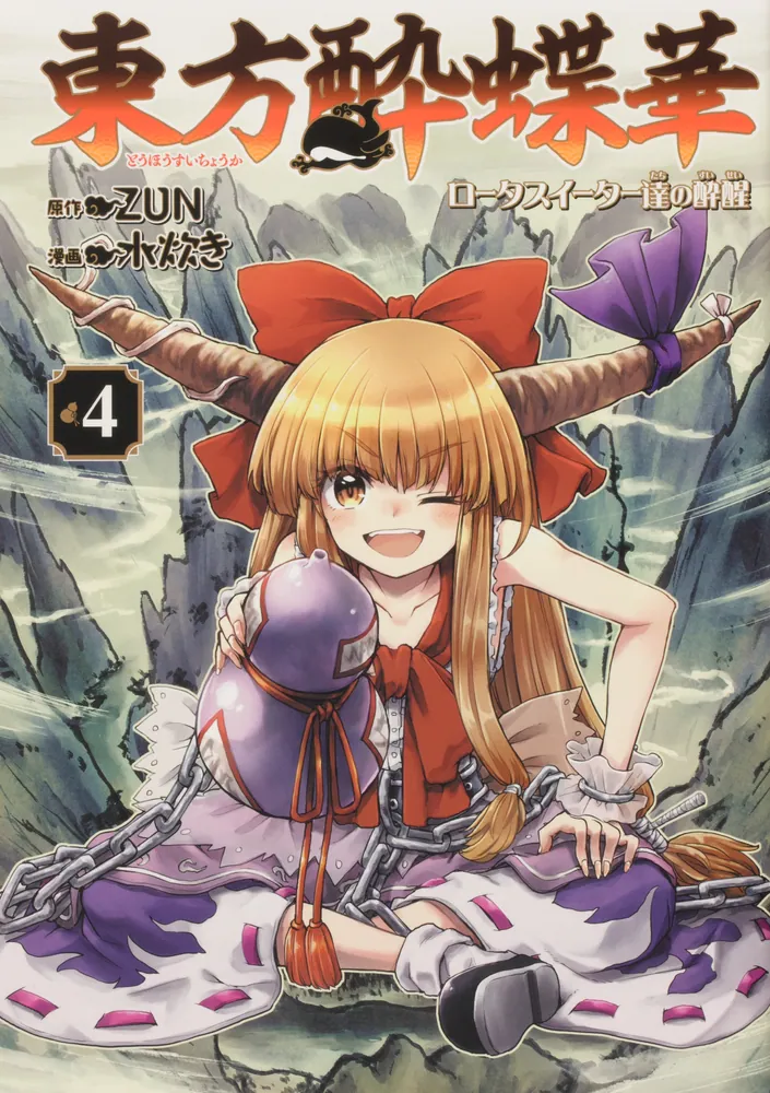 東方酔蝶華 ～ロータスイーター達の酔醒 4」ZUN [コミックス