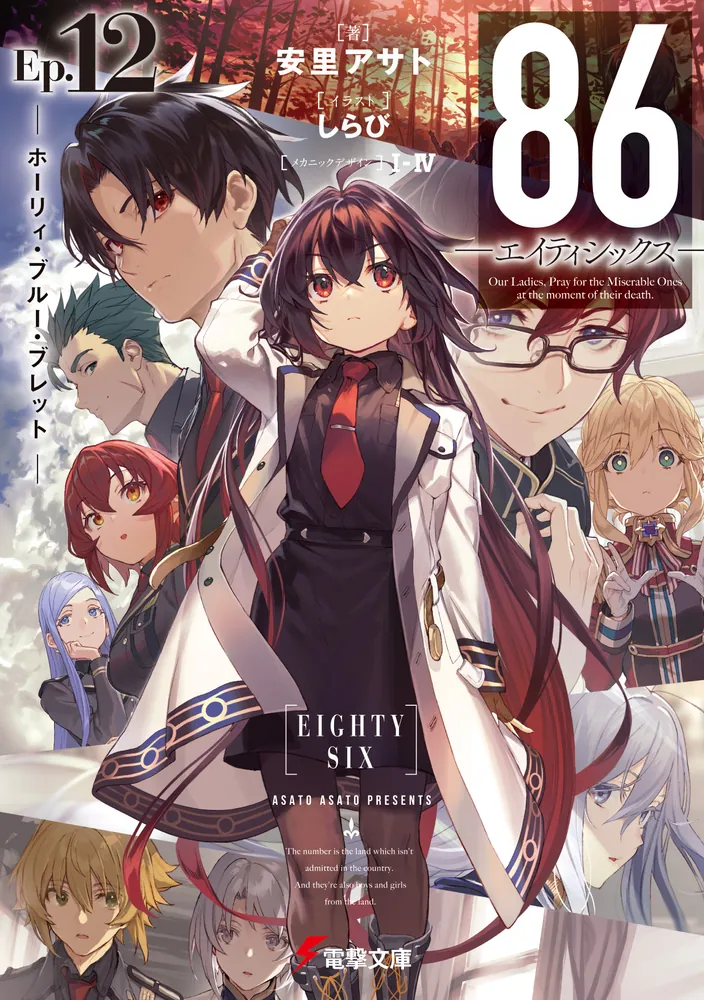 86―エイティシックス―Ep.12 ─ホーリィ・ブルー・ブレット─ | 86