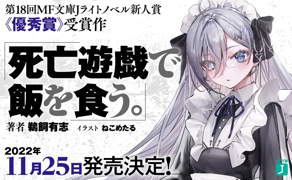 死亡遊戯で飯を食う。」鵜飼有志 [MF文庫J] - KADOKAWA