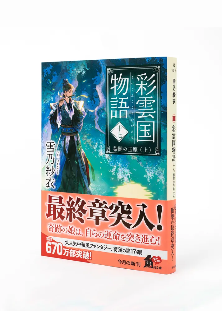 彩雲国物語 十七、紫闇の玉座（上）」雪乃紗衣 [角川文庫] - KADOKAWA