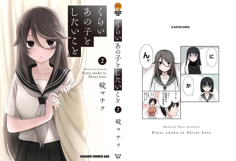 くらいあの子としたいこと 2」碇マナツ [ドラゴンコミックスエイジ