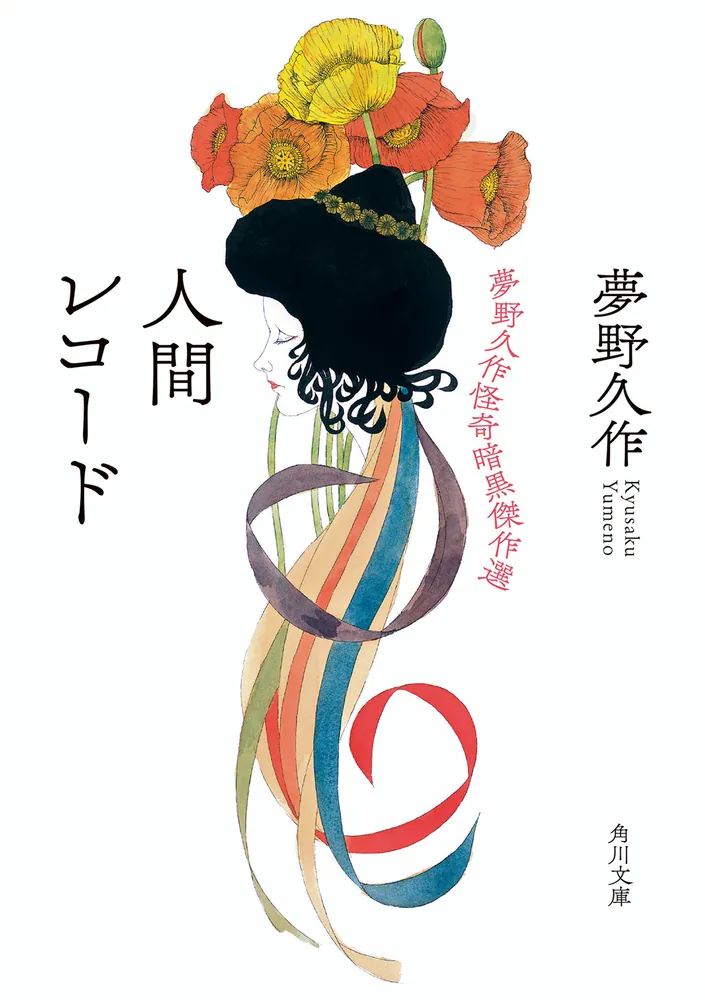 人間レコード 夢野久作怪奇暗黒傑作選」夢野久作 [角川文庫] - KADOKAWA