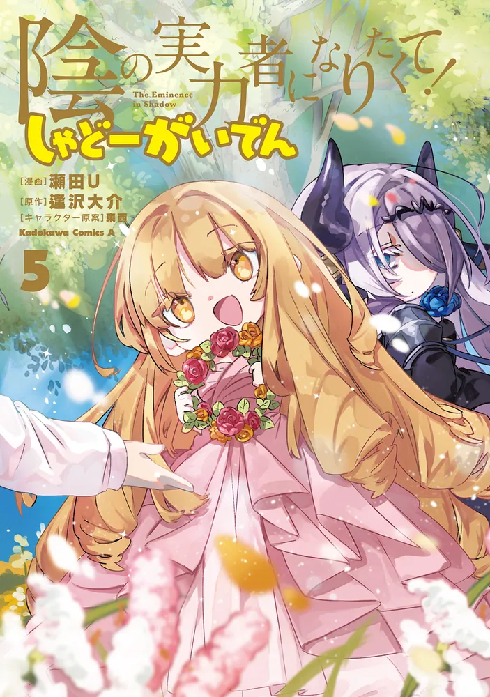 陰の実力者になりたくて！ しゃどーがいでん（5）」瀬田U [角川