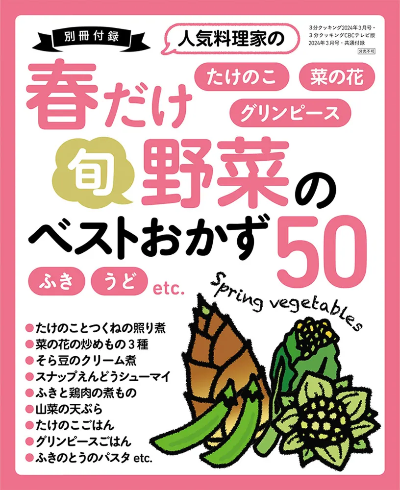 3分クッキング 2024年3月号」 [3分クッキング] - KADOKAWA