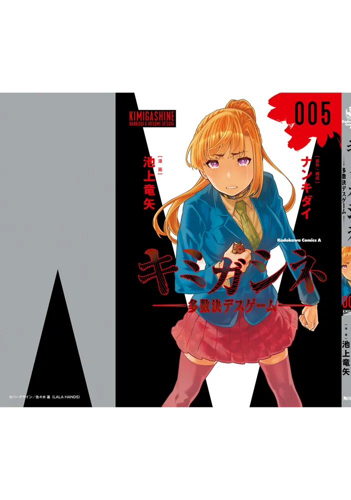 キミガシネ ‐多数決デスゲーム‐ （5）」池上竜矢 [角川コミックス