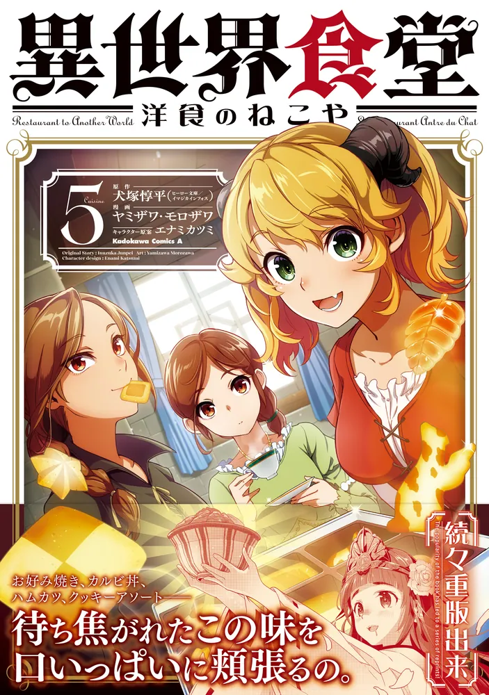 異世界食堂 洋食のねこや（5）」ヤミザワ [角川コミックス・エース