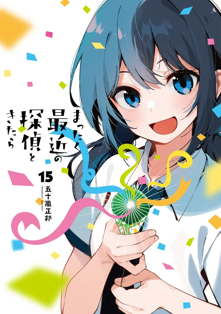 まったく最近の探偵ときたら 15」五十嵐正邦 [電撃コミックスNEXT