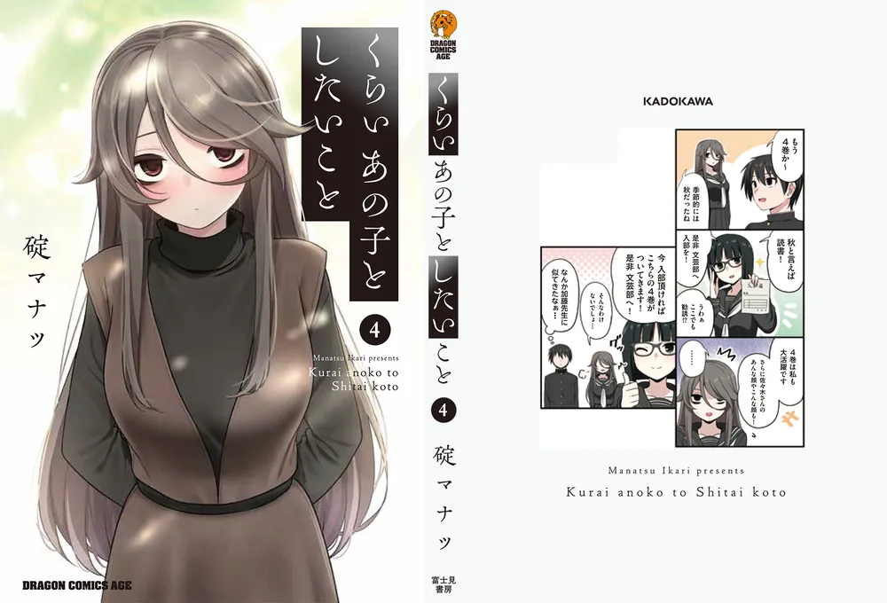 くらいあの子としたいこと 4」碇マナツ [ドラゴンコミックスエイジ