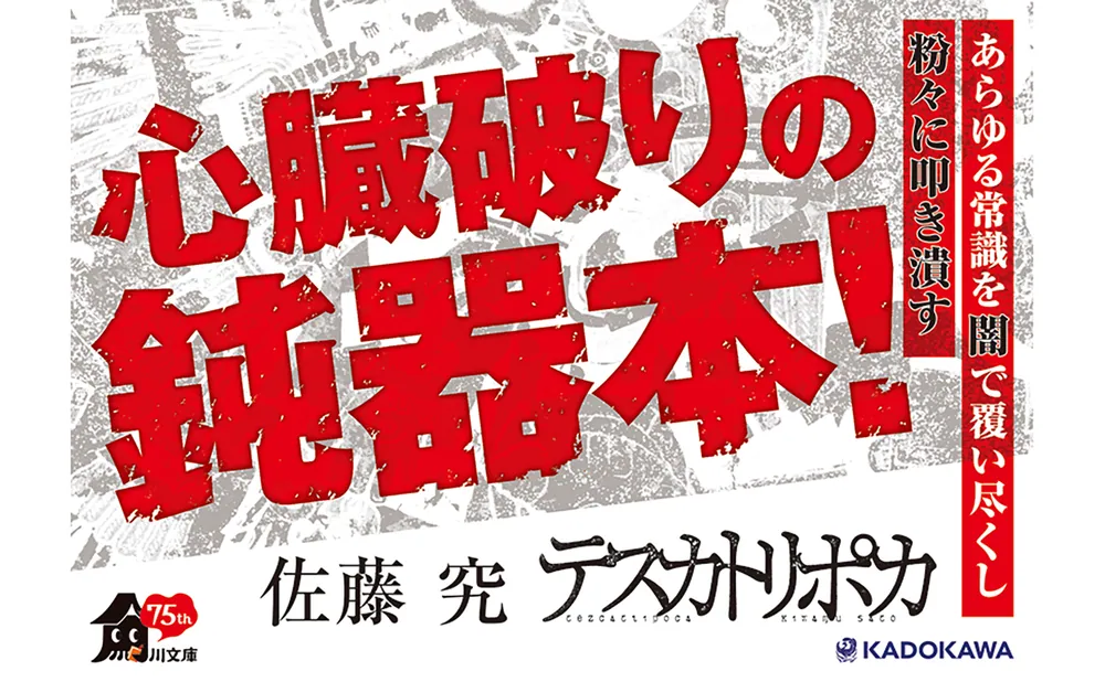 テスカトリポカ」佐藤究 [角川文庫] - KADOKAWA