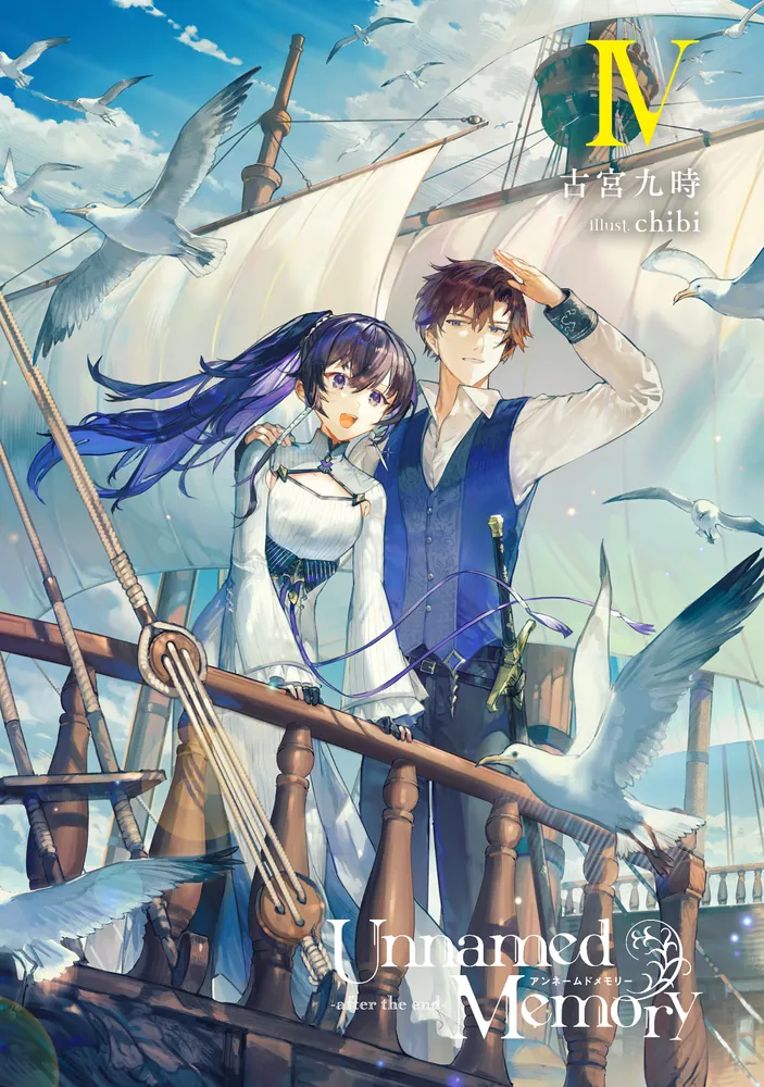 Unnamed Memory -after the end-IV」古宮九時 [電撃の新文芸] - KADOKAWA