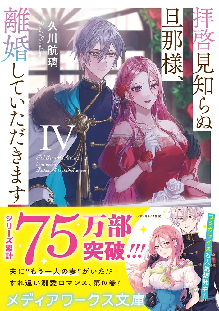 拝啓見知らぬ旦那様、離婚していただきますIV」久川航璃 [メディア