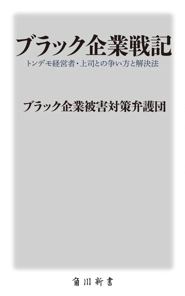 ブラック企業戦記 トンデモ経営者・上司との争い方と解決法」ブラック