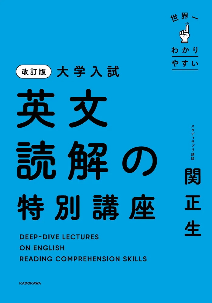 改訂版 大学入試 世界一わかりやすい 英文読解の特別講座」関正生