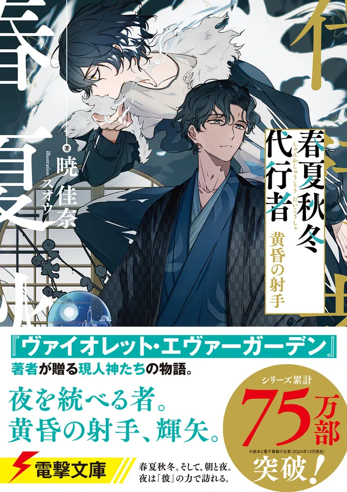 春夏秋冬代行者 黄昏の射手」暁佳奈 [電撃文庫] - KADOKAWA