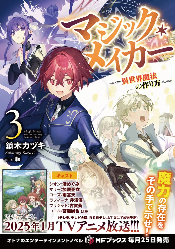 マジック・メイカー －異世界魔法の作り方－ 3」鏑木カヅキ [MF