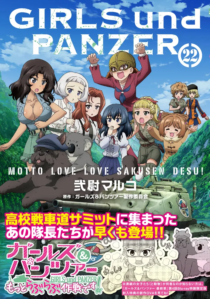 ガールズ＆パンツァー もっとらぶらぶ作戦です！ 22」弐尉マルコ [MF