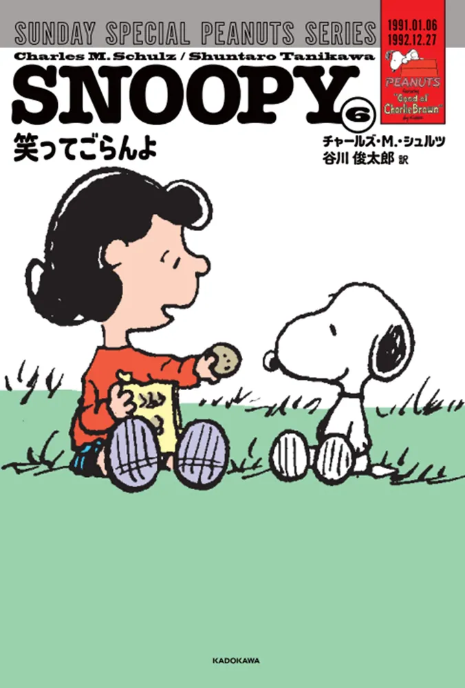 SNOOPY（6） SUNDAY SPECIAL PEANUTS SERIES 笑ってごらんよ