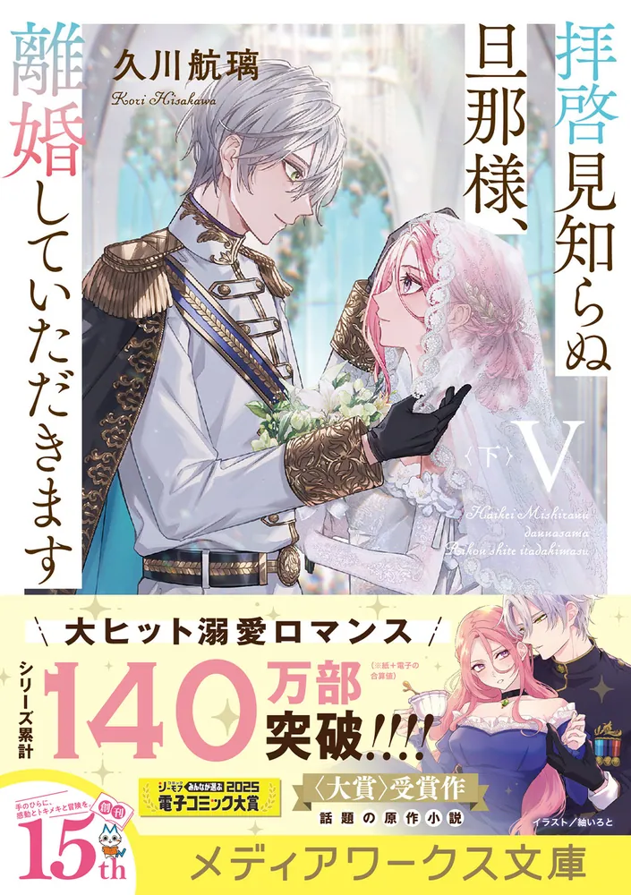 拝啓見知らぬ旦那様、離婚していただきますV〈下〉」久川航璃