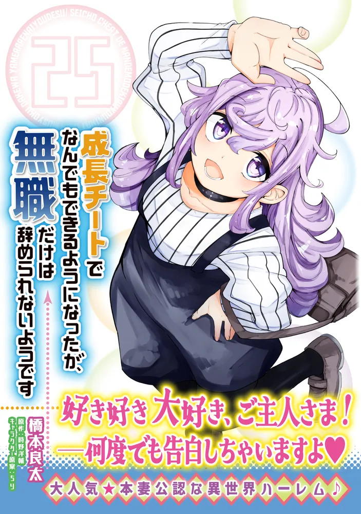 成長チートでなんでもできるようになったが、無職だけは辞められない