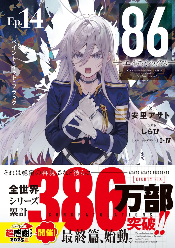 86―エイティシックス―Ep.14 ―ペイント・イット・ブラック―」安里