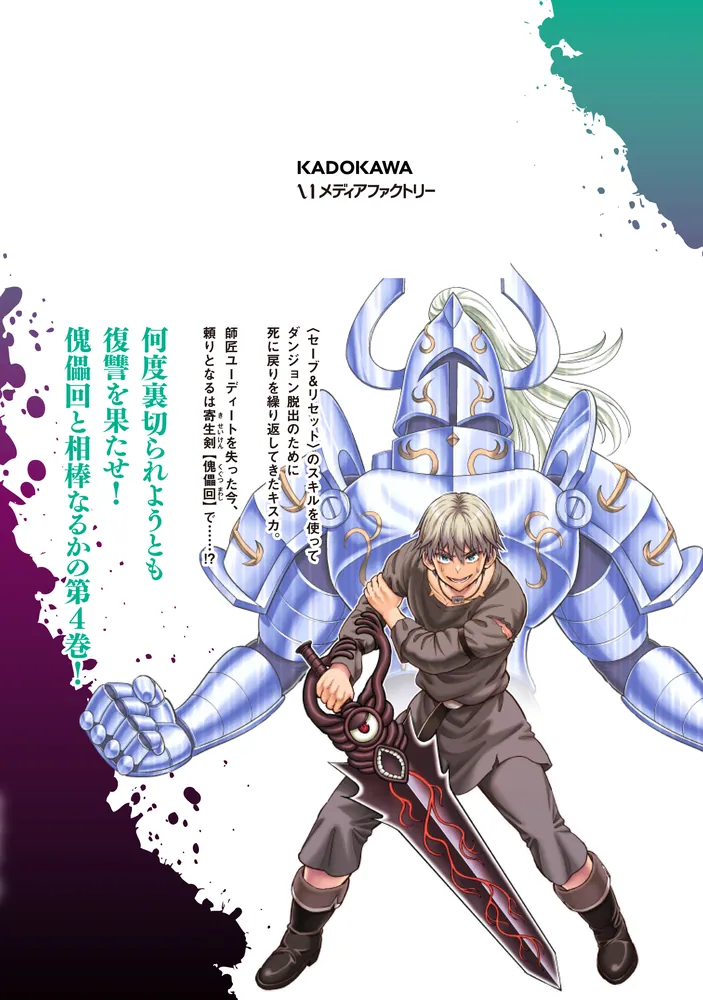 ダンジョンに潜むヤンデレな彼女に俺は何度も殺される 4」野村エージ