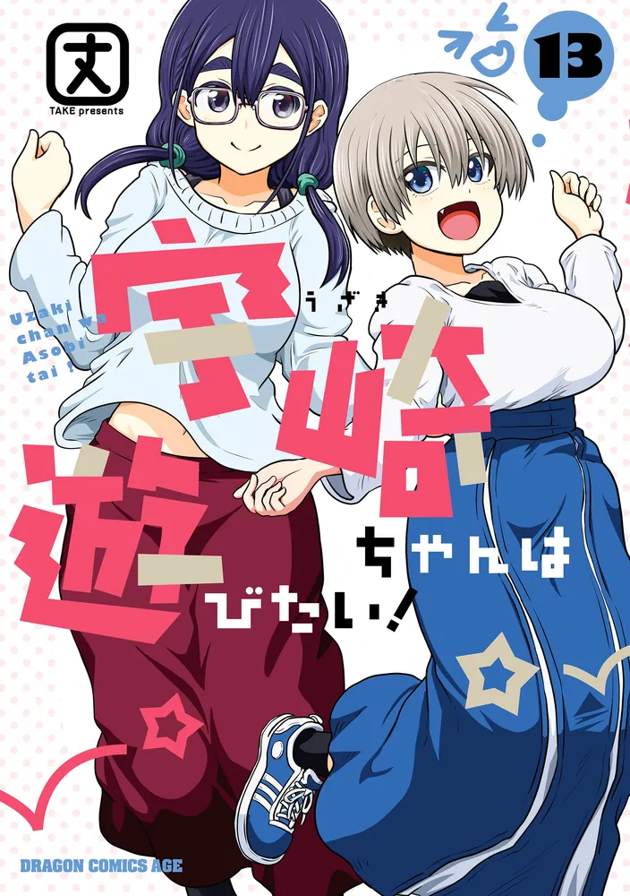宇崎ちゃんは遊びたい！ 13」丈 [ドラゴンコミックスエイジ] - KADOKAWA