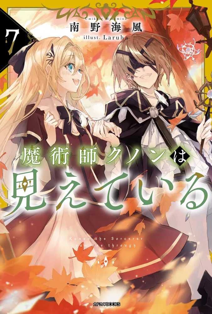 魔術師クノンは見えている 7」南野海風 [カドカワBOOKS] - KADOKAWA
