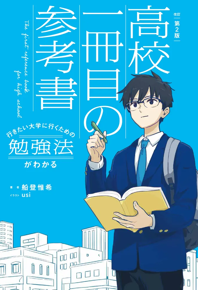 改訂第2版 行きたい大学に行くための勉強法がわかる 高校一冊目の参考