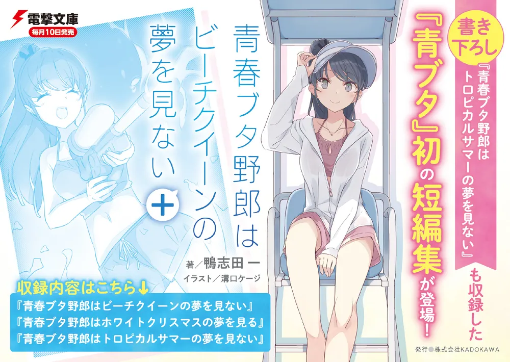 青春ブタ野郎はビーチクイーンの夢を見ない＋」鴨志田一 [電撃文庫