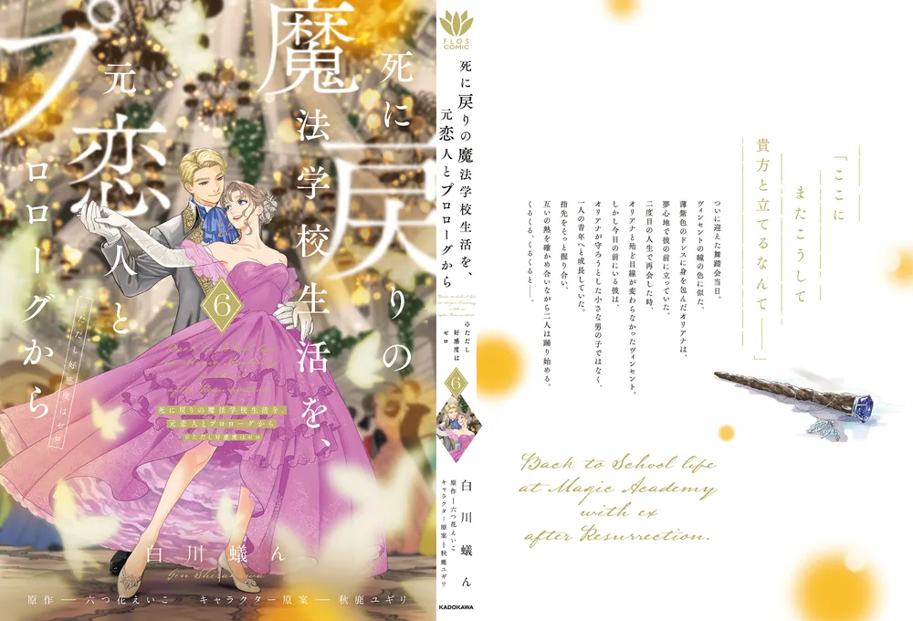死に戻りの魔法学校生活を、元恋人とプロローグから 6 （※ただし好