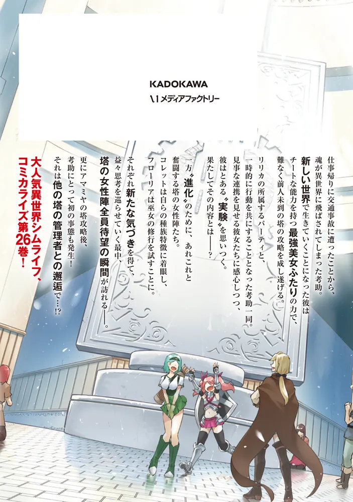 塔の管理をしてみよう 26」盧恩＆雪笠(FriendlyLand) [MFC] - KADOKAWA