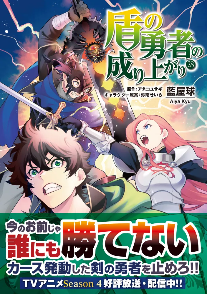 盾の勇者の成り上がり 28」藍屋球 [MFコミックス フラッパーシリーズ