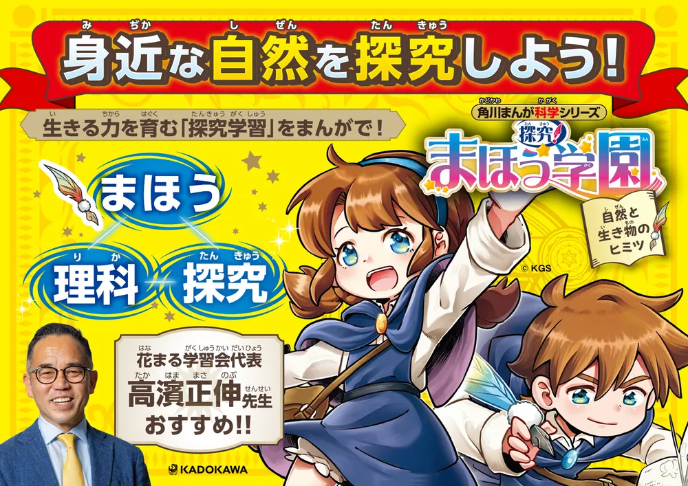 角川まんが科学シリーズ 探究！ まほう学園 自然と生き物のヒミツ