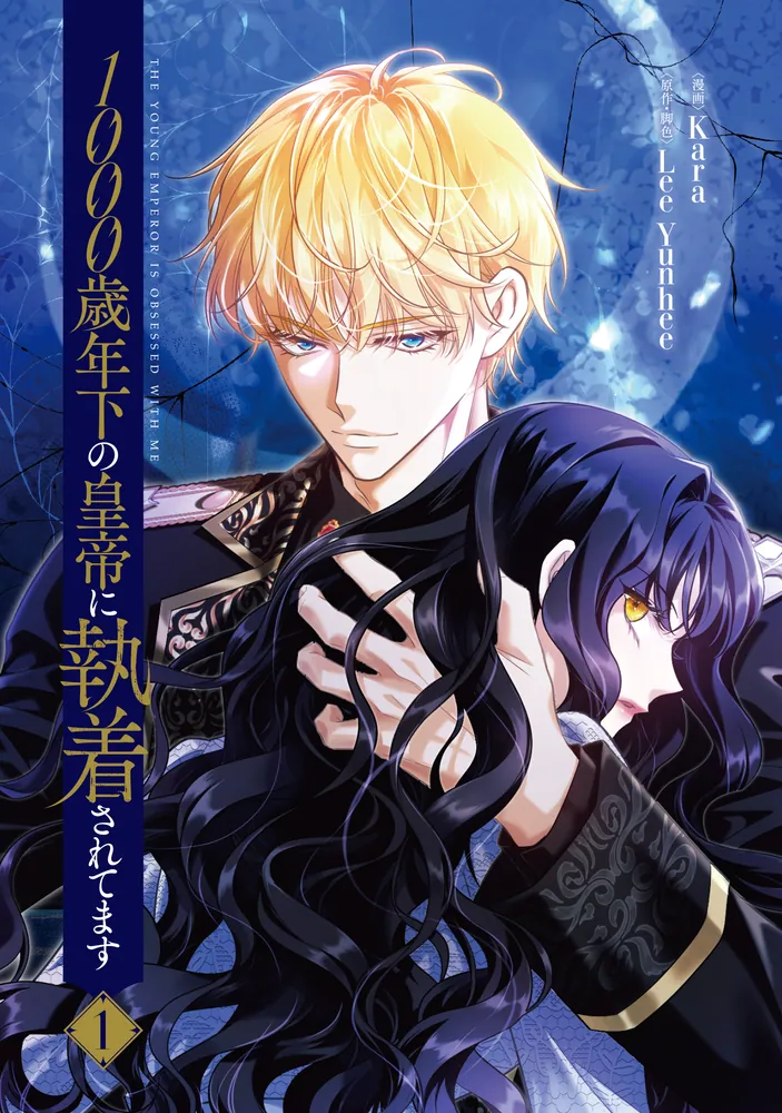 1000歳年下の皇帝に執着されてます 1」Kara [FLOS COMIC] - KADOKAWA