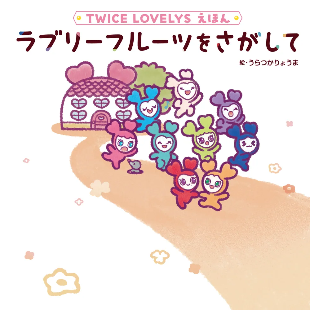 TWICE LOVELYS えほん ラブリーフルーツをさがして」うらつかりょうま