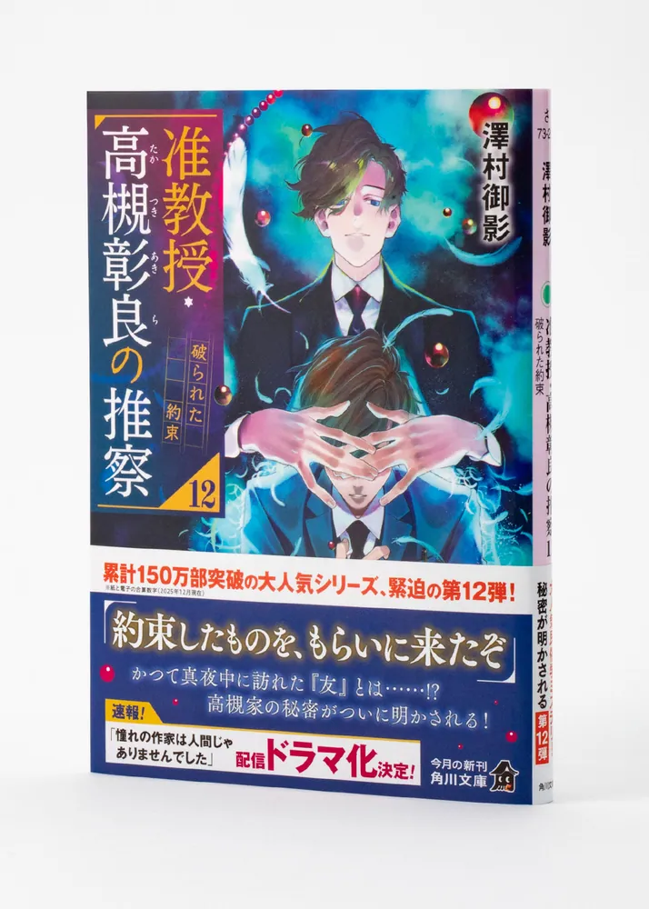 准教授・高槻彰良の推察12 破られた約束」澤村御影 [角川文庫] - KADOKAWA