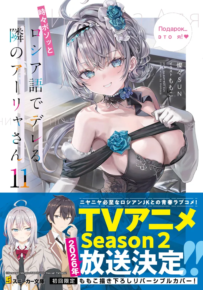 時々ボソッとロシア語でデレる隣のアーリャさん11」燦々SUN [角川