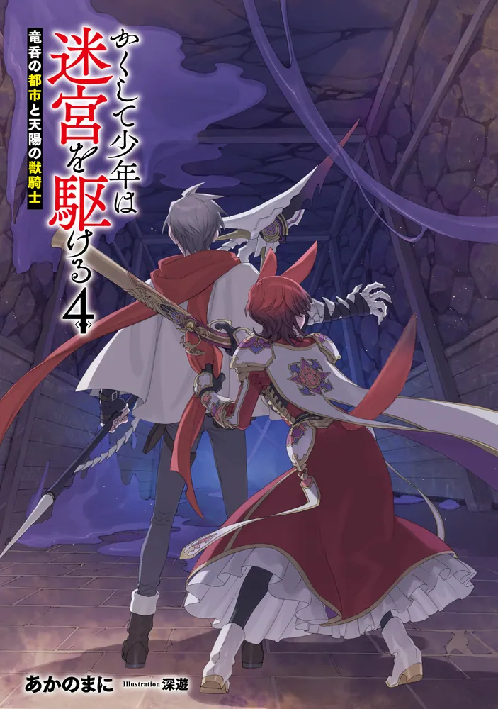 かくして少年は迷宮を駆ける4 竜呑の都市と天陽の獣騎士」あかのまに