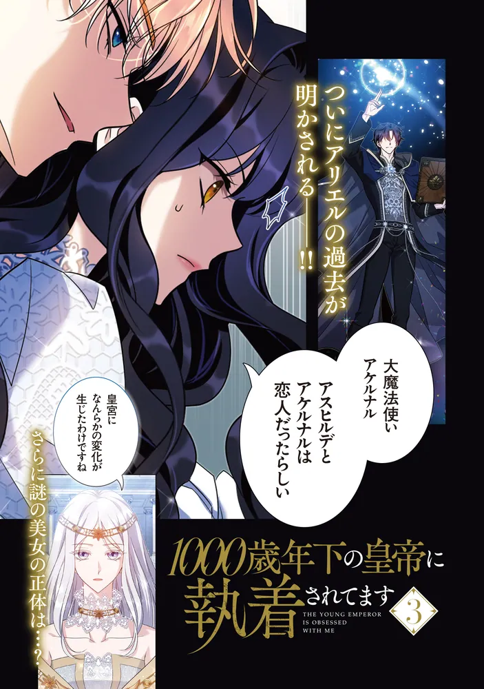 1000歳年下の皇帝に執着されてます 3」Kara [FLOS COMIC] - KADOKAWA