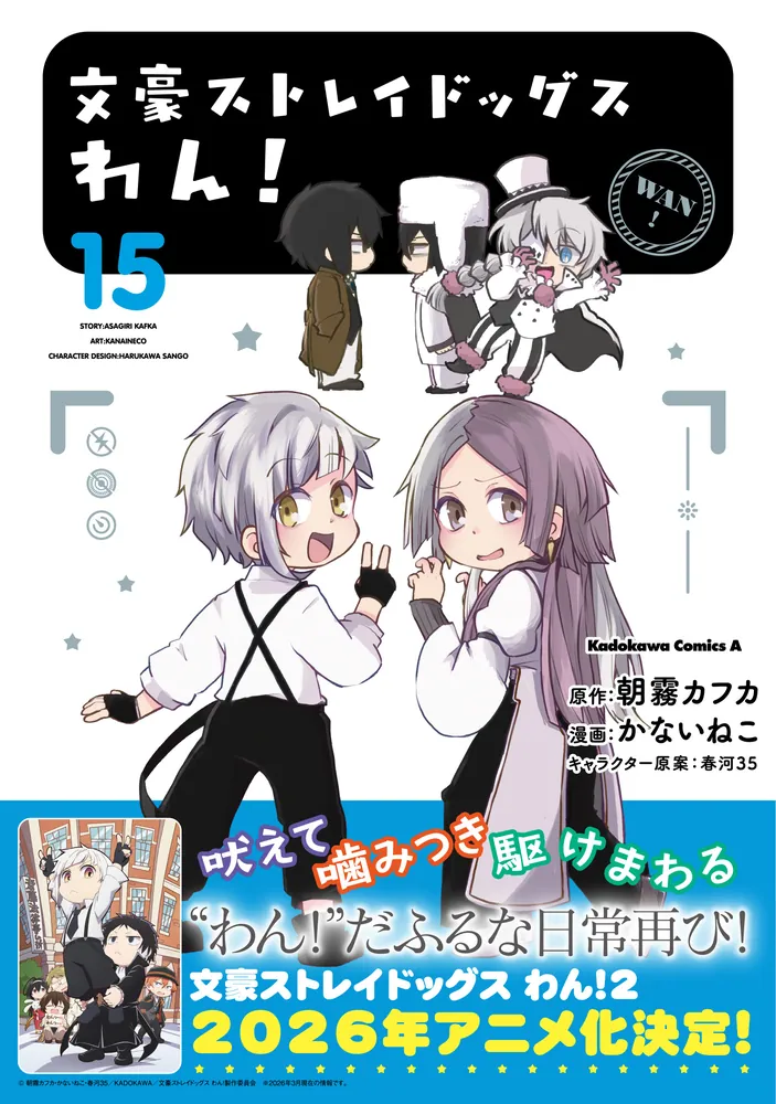 文豪ストレイドッグス わん！ （15）」かないねこ [角川コミックス