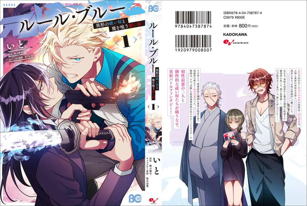 ルール・ブルー 異形の祓い屋と魔を喰う殺し屋 1」いと [B's-LOG