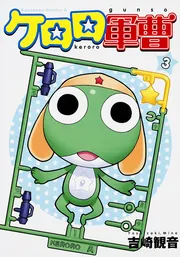 ケロロ軍曹 （3）」吉崎観音 [角川コミックス・エース] - KADOKAWA
