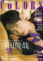 ザテレビジョンCOLORS Vol.55 PURPLE」 [ザテレビジョン増刊