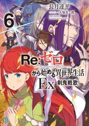 Re：ゼロから始める異世界生活Ex6 剣鬼戦歌」長月達平 [MF文庫J