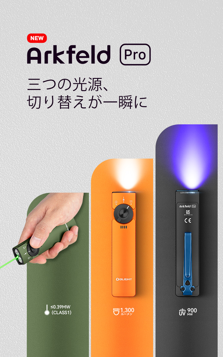 Arkfeld PRO 初の三つを一つにしたライト - Olight Japan