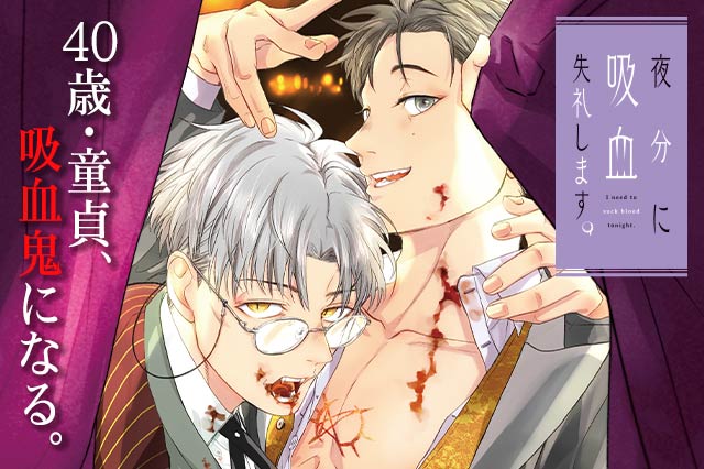 夜分に吸血失礼します。（59話無料） - あみだむく
