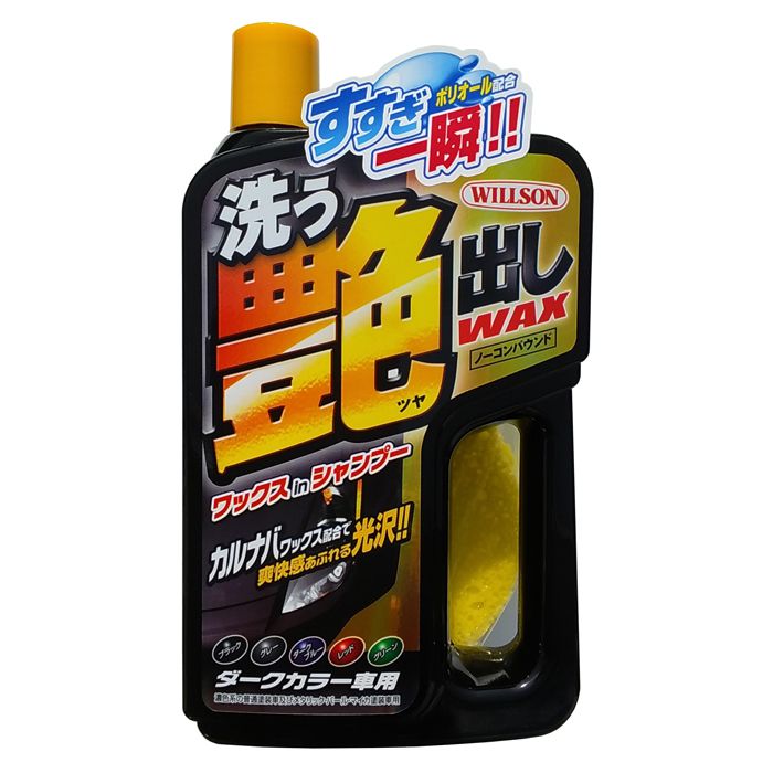 ウイルソン 洗う艶出しWAXシャンプー ダークカラー車用の通販