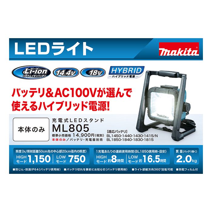 マキタ 18V・14.4V充電式LEDスタンドライト 本体 ML805の通販｜投光器